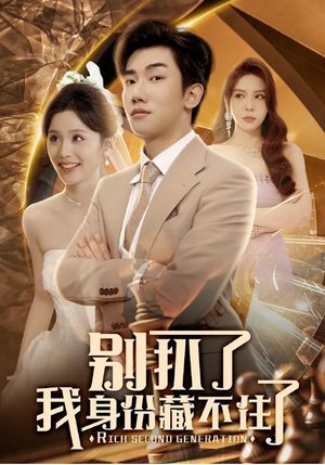 【别扒了我身份藏不住了】60集免费短剧在线览看