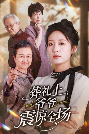 【葬礼上爷爷震惊全场】52集短剧免费完整版在线观看