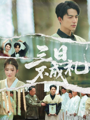 【三日不成礼】55集免费短剧在线观映