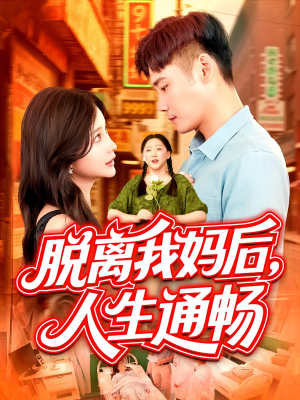【脱离我妈后人生通畅】97集全集短剧免费在线览