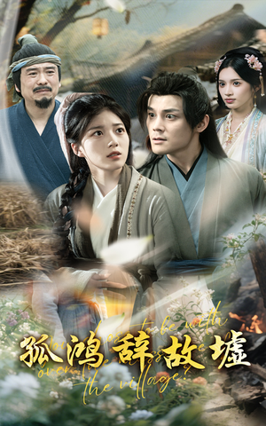 【孤鸿辞故墟】47集短剧在线免费观看