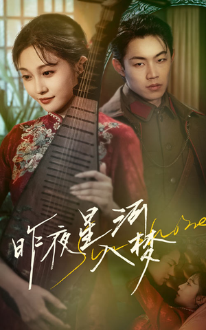 【昨夜星河入梦】60集高清短剧免费在线观赏