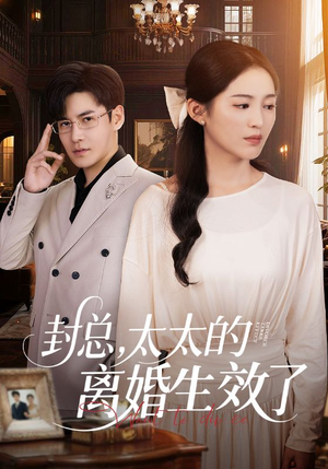 【封总，太太的离婚生效了】82集在线短剧免费观看