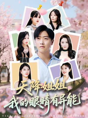 【天降姐姐，我的眼睛有异能】73集短剧免费全集随意观