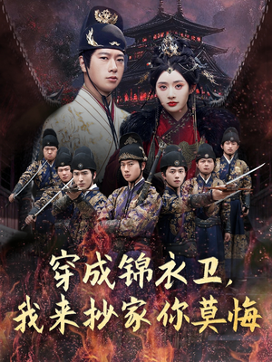 【穿成锦衣卫，我来抄家你莫悔】77集短剧免费全集线上赏