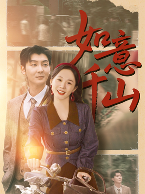 【如意千山】59集在线短剧完整版观看