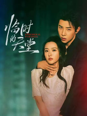 【临时的天堂】63集线上短剧免费全集赏看