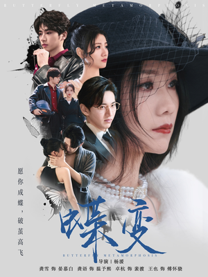 【蝶变】70集短剧免费在线全集赏