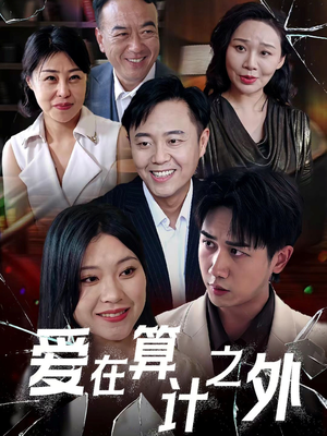 【爱在算计之外】25集短剧免费高清在线看