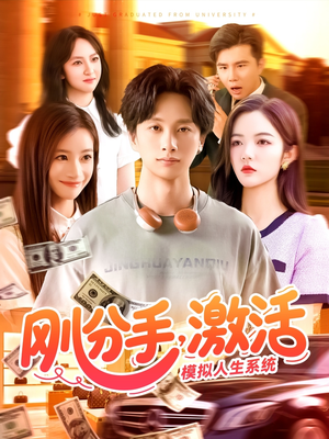 【刚分手，激活模拟人生系统】95集夸克网盘短剧轻松看