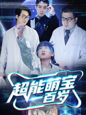 【超能萌宝一百岁】50集短剧免费全集速览