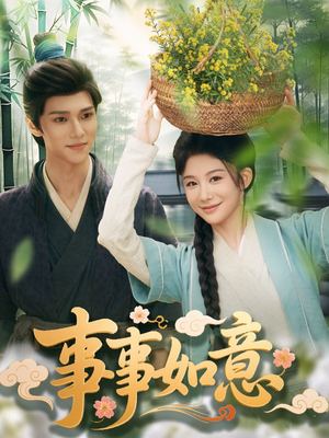 【事事如意】100集免费短剧在线完整看