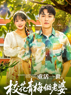 【重活一世，校花青梅做老婆】80集短剧在线免费畅看