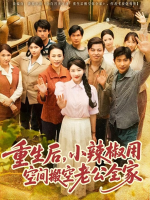 【重生后，小辣椒用空间搬空老公全家】80集短剧免费全集在线赏