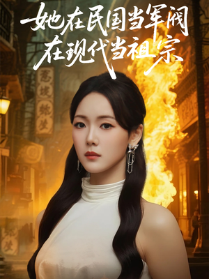 【她在民国当军阀在现代当祖宗】70集短剧免费全集赏看