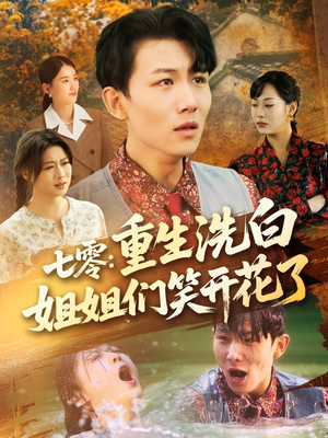 【七零重生洗白姐姐们笑开花了】83集短剧免费全集在线速看