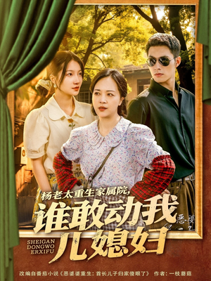 【杨老太重生家属院，谁敢动我儿媳妇】85集免费短剧全集在线赏