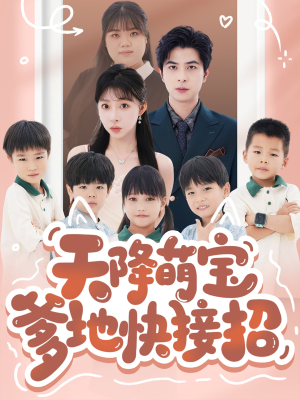 【天降萌宝爹地快接招】50集短剧免费即点即看