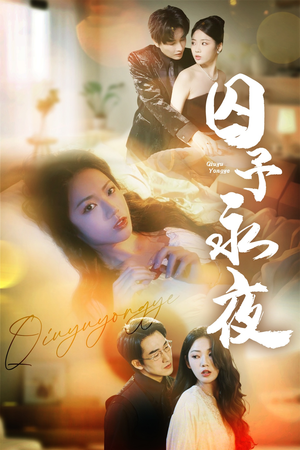 【囚予永夜】75集短剧免费在线全集观瞧