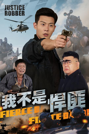 【我不是悍匪】61集免费短剧在线高清观看