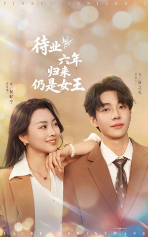 【待业六年归来仍是女王】68集免费短剧在线全集赏观