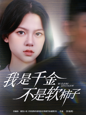 【我是千金不是软柿子】60集免费短剧全集观看