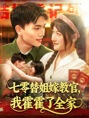 【七零替姐嫁教官，我霍霍了全家】100集短剧在线免费全集欣赏