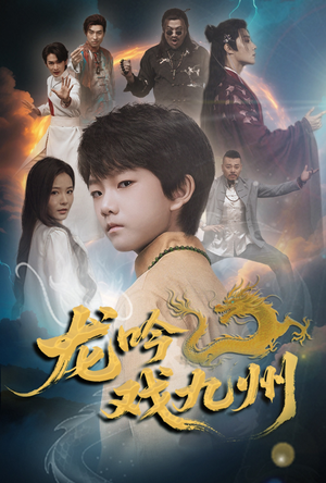 【龙吟戏九州】60集免费在线短剧完整观看