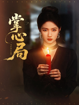 掌心局（89集）精彩短剧下载