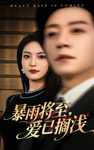 【暴雨将至爱已搁浅】50集免费短剧在线悦看