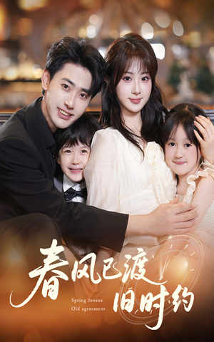 【春风已渡旧时约】60集短剧全集在线免费观赏