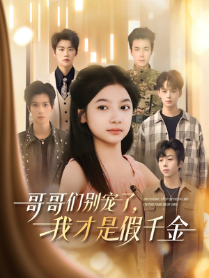【哥哥们别宠了，我才是假千金】68集短剧全集免费观览