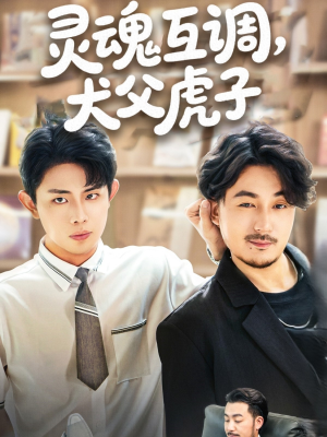 【灵魂互调犬父虎子】54集短剧免费在线全集观