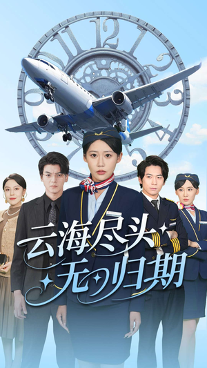 云海尽头无归期（100集）热门短剧推广