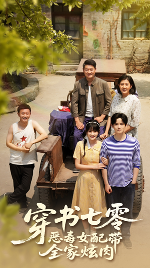 【穿书七零恶毒女配带全家炫肉】58集短剧全集免费在线速看