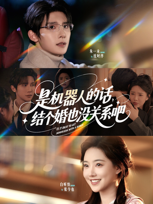 【是机器人的话结个婚也没关系吧】96集短剧在线免费全集阅