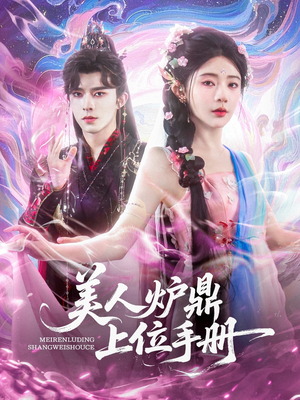 【美人炉鼎上位手册】80集在线短剧免费全集赏