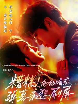 【糟糕他的暗恋弹幕疯狂刷屏】58集短剧免费在线观览