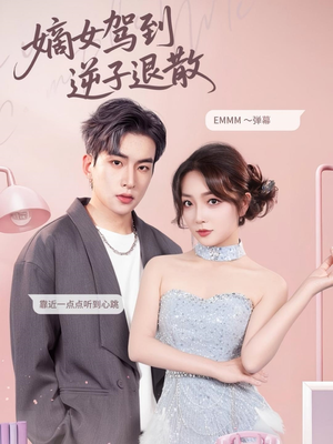 【嫡女驾到逆子退散】74集短剧全集免费在线速看