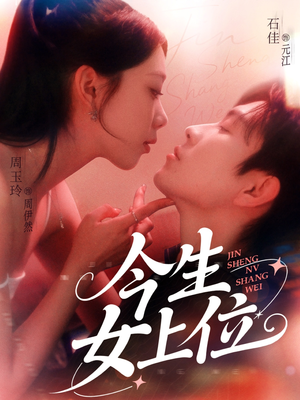 【今生女上位】79集短剧免费在线高清观