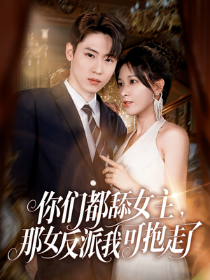 【你们都舔女主那女反派我可抱走了】77集免费短剧在线高清看