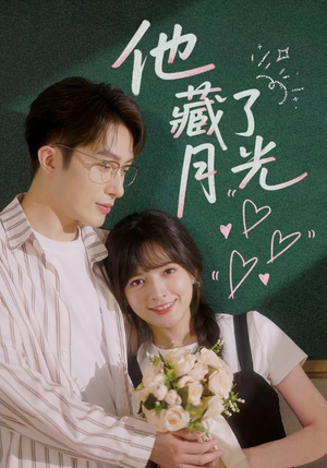 【他藏了月光】82集短剧全集免费在线赏