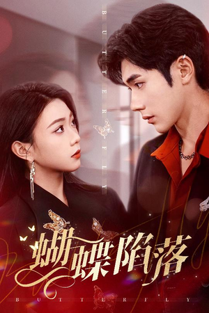 【蝴蝶陷落】60集免费短剧在线完整看