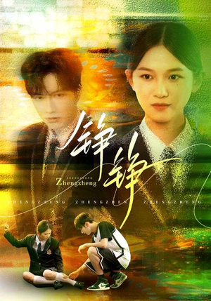 【铮铮】60集短剧完整免费在线观