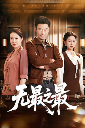 【无最之最】46集短剧全集免费速看