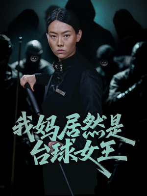 【我妈居然是台球女王】63集全集短剧在线免费看