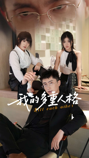 【我的多重人格】30集短剧全集在线免费览