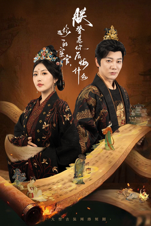 【你选的宦官朕登基你后悔什么】72集短剧免费完整版在线看