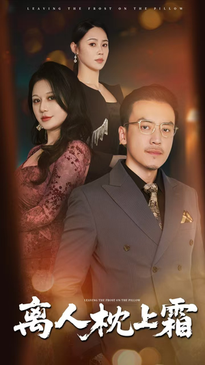 【离人枕上霜】71集短剧全集免费观看