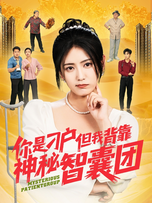 【你是刁户但我背靠神秘智囊团】75集短剧在线免费速看